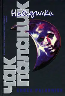 Невидимки