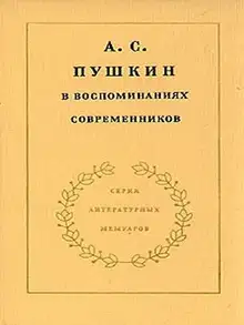 А. С. Пушкин в воспоминаниях современников. Том 2