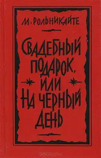 Свадебный подарок, или На черный день