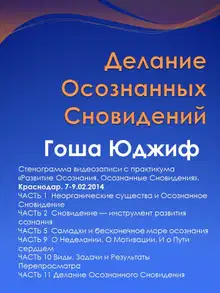 Делание осознанных сновидений (СИ)