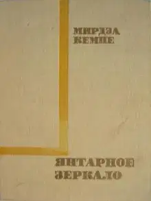 Янтарное зеркало