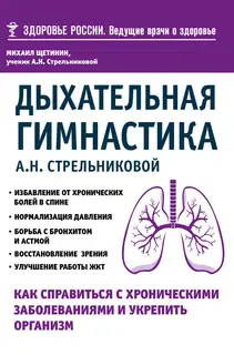 Дыхательная гимнастика А. Н. Стрельниковой. Как справиться с хроническими заболеваниями и укрепить организм