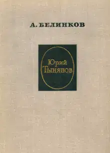 Юрий Тынянов
