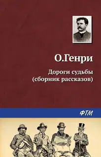 Дороги судьбы
