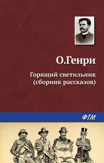 Горящий светильник