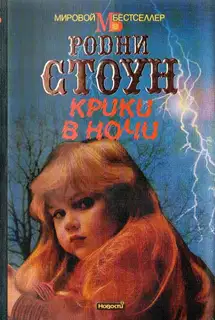 Крики в ночи