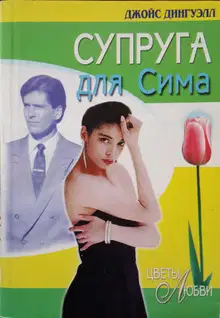 Супруга для Сима
