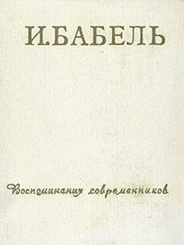 И. Бабель. Воспоминания современников