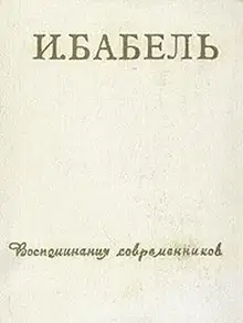 И. Бабель. Воспоминания современников