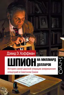 Шпион на миллиард долларов