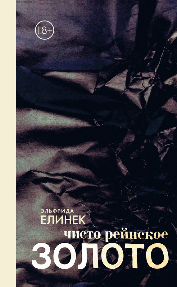 Чисто рейнское ЗОЛОТО