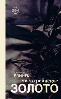 Чисто рейнское ЗОЛОТО