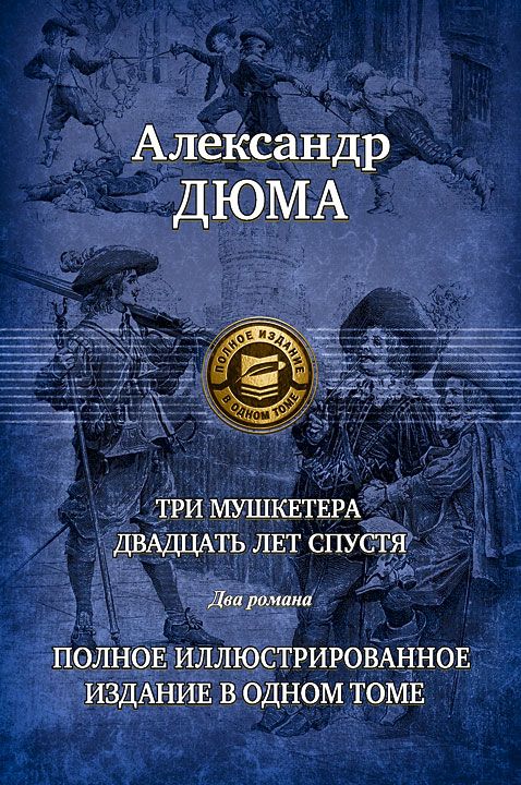 Три мушкетера