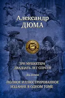 Три мушкетера