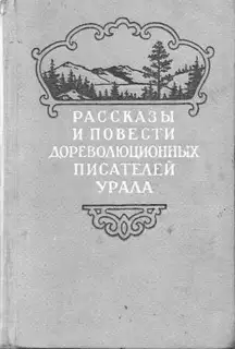 Рассказы и повести дореволюционных писателей Урала. Том 1