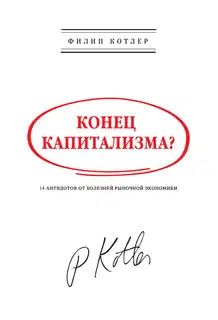 Конец капитализма?