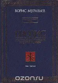 Гнозис. Том третий. Эзотерический цикл. Опыт комментария к эзотерическому учению восточной церкви