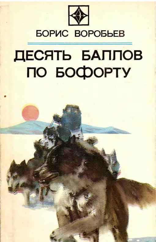 Десять баллов по Бофорту (Повести и рассказы)