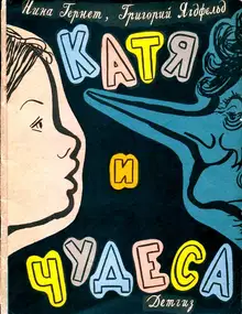 Катя и чудеса
