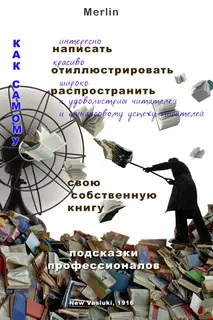 Как самому интересно написать, красиво проиллюстрировать, широко распространить к удовольствию читателей и финансовому успеху писателей свою собствен