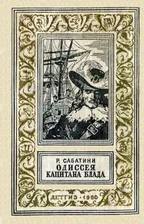 Одиссея капитана Блада