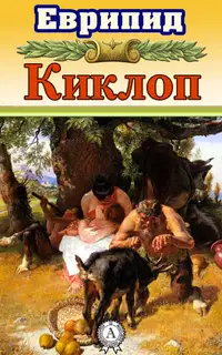 Киклоп