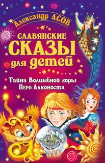 Славянские сказы для детей. Тайна Волшебной горы. Перо Алконоста
