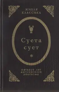 Суета сует. Пятьсот лет английского афоризма