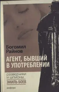 Агент, бывший в употреблении