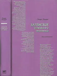 Записки пожилого человека