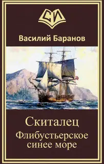 Скиталец Флибустьерское синее море