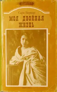 Моя двойная жизнь