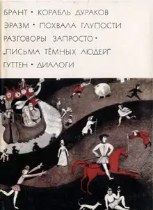Брант «Корабль дураков»; Эразм «Похвала глупости» «Разговоры запросто»; «Письма темных людей»; Гуттен «Диалоги»