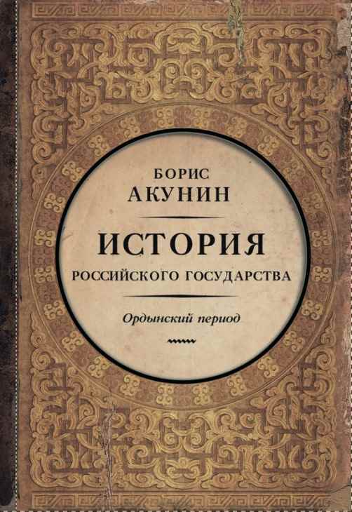 Часть Азии. Ордынский период (6")