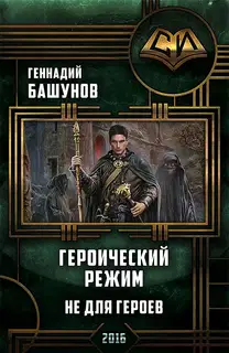 Героический режим. Не для героев [СИ]
