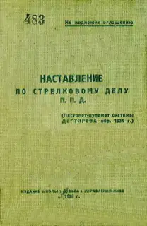 П. П. Д. (пистолет-пулемет системы Дегтярева обр. 1934 г.)