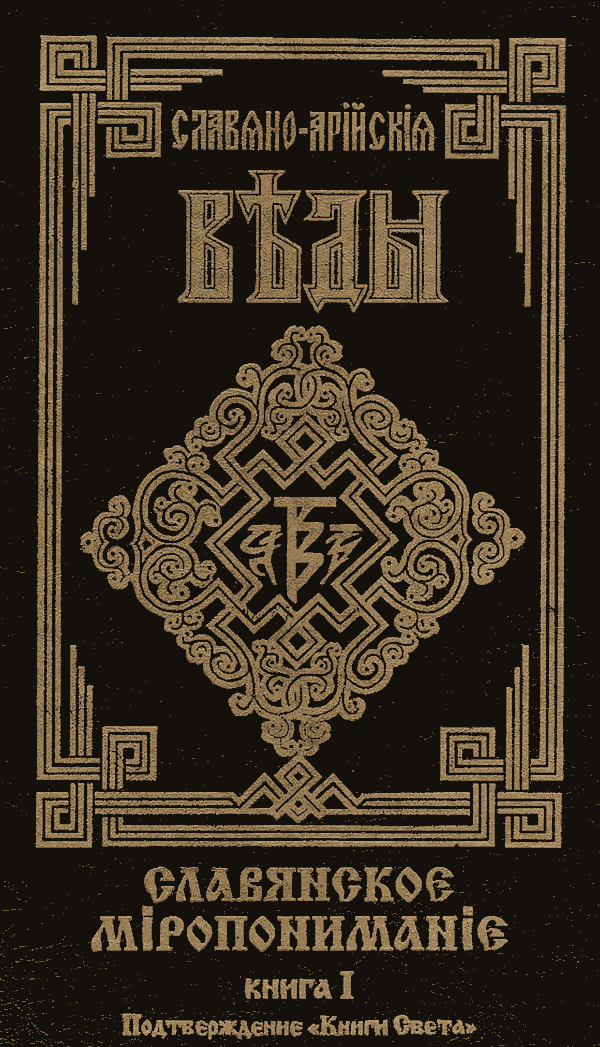 Славянское Миропонимание. Книга 1. Подтверждение "Книги Света"