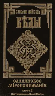 Славянское Миропонимание. Книга 1. Подтверждение "Книги Света"