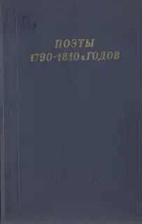 Поэты 1790–1810-х годов