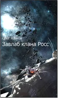 Завлаб клана Росс