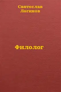 Филолог