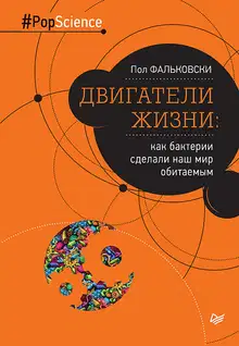 Двигатели жизни