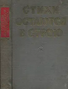 Стихи остаются в строю