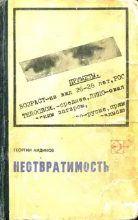 Неотвратимость