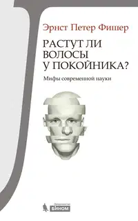 Растут ли волосы у покойника?