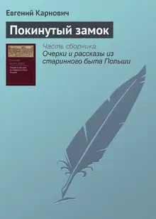 Покинутый замок