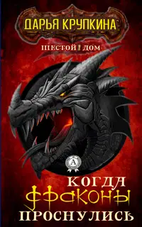 Когда драконы проснулись