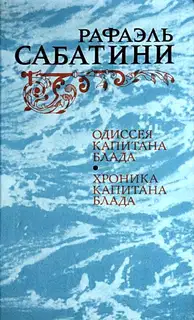 Одиссея капитана Блада. Хроника капитана Блада.