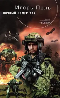 Личный номер 777