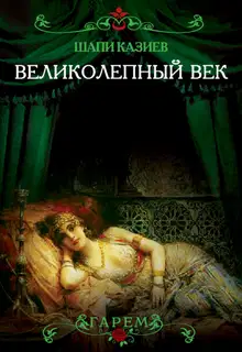 Великолепный век. Тайная жизнь восточного гарема